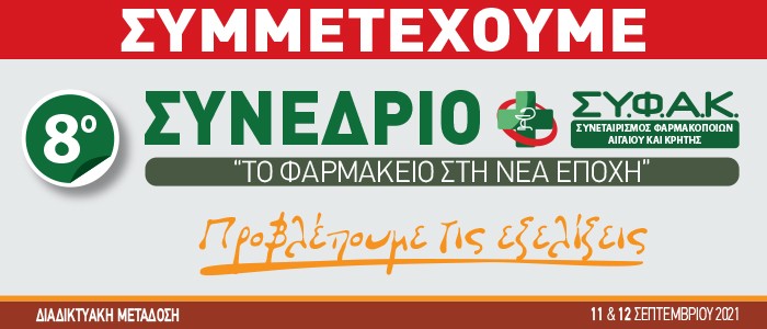 8o Συνέδριο Σ.Υ.Φ.Α.Κ – «ΤΟ ΦΑΡΜΑΚΕΙΟ ΣΤΗ ΝΕΑ ΕΠΟΧΗ»