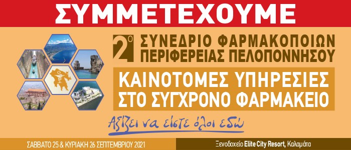 2ο Συνέδριο Φαρμακοποιών Περιφέρειας Πελοποννήσου