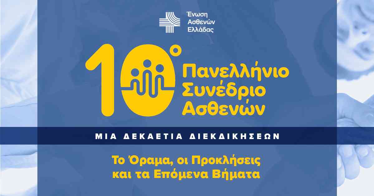 Πανελλήνιο Συνέδριο Ασθενών 2021