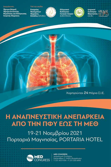 Συνέδριο: «H αναπνευστική ανεπάρκεια από την ΠΦΥ έως τη ΜΕΘ»