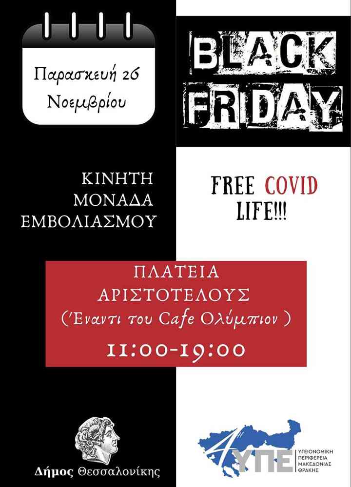 Black Friday με … εμβόλια κατά της Covid στη Θεσσαλονίκη – Η πρωτοβουλία της 4ης ΥΠΕ