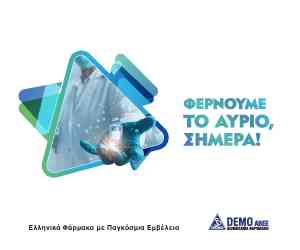 Στο portfolio της DEMO ABEE βιοομοειδή για ρευματολογικούς ασθενείς