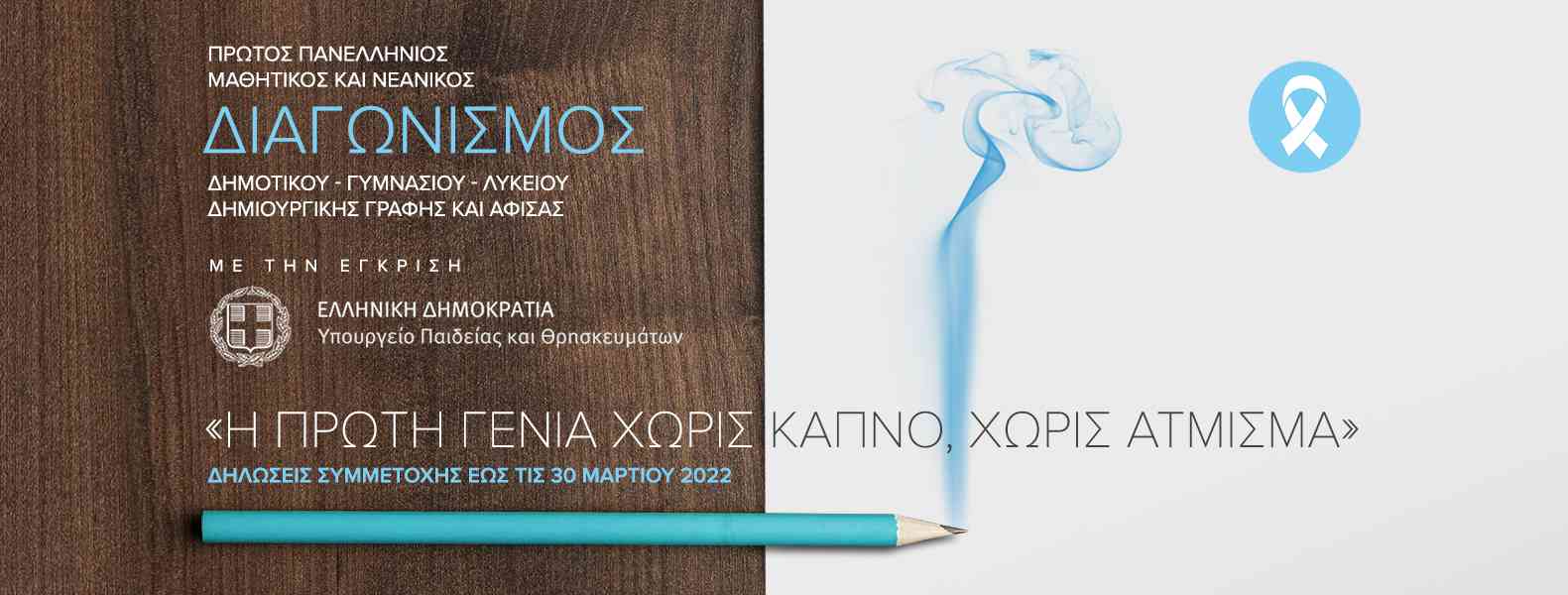 Παρατείνεται ο Πανελλήνιος Μαθητικός Διαγωνισμός Δημιουργικής Γραφής και Αφίσας της Fairlife L.C.C  | Λήξη υποβολής συμμετοχών: Τετάρτη, 30 Μαρτίου 2022