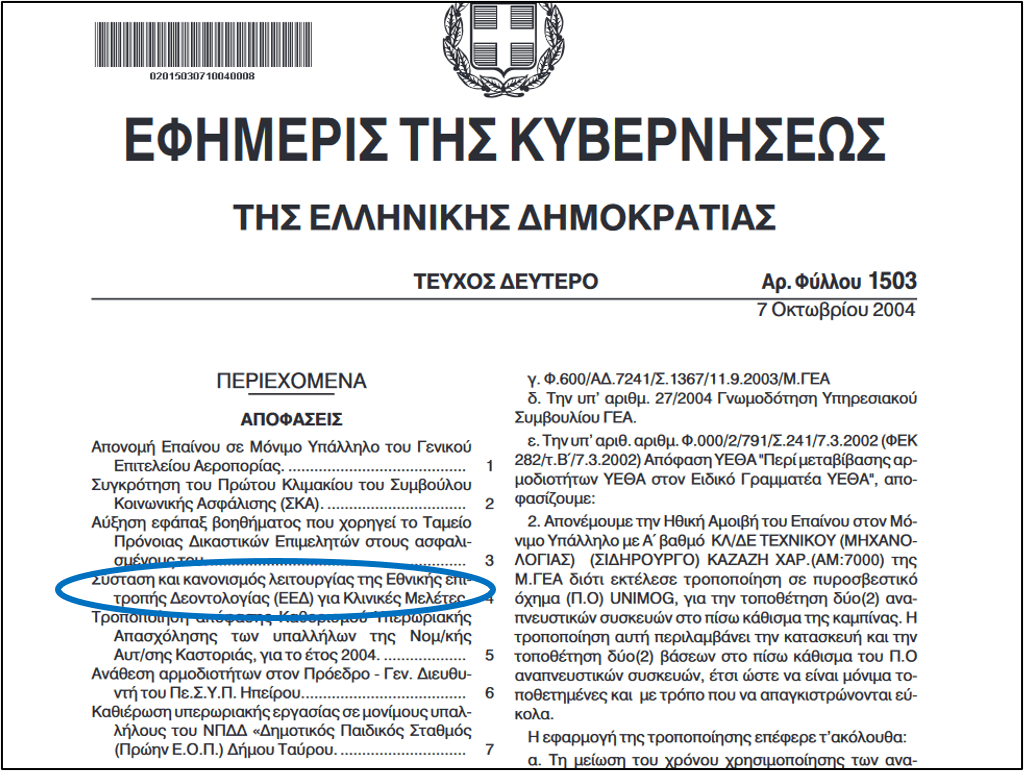 Η Εθνική Επιτροπή Δεοντολογίας και ο ρόλος της στις Κλινικές Δοκιμές