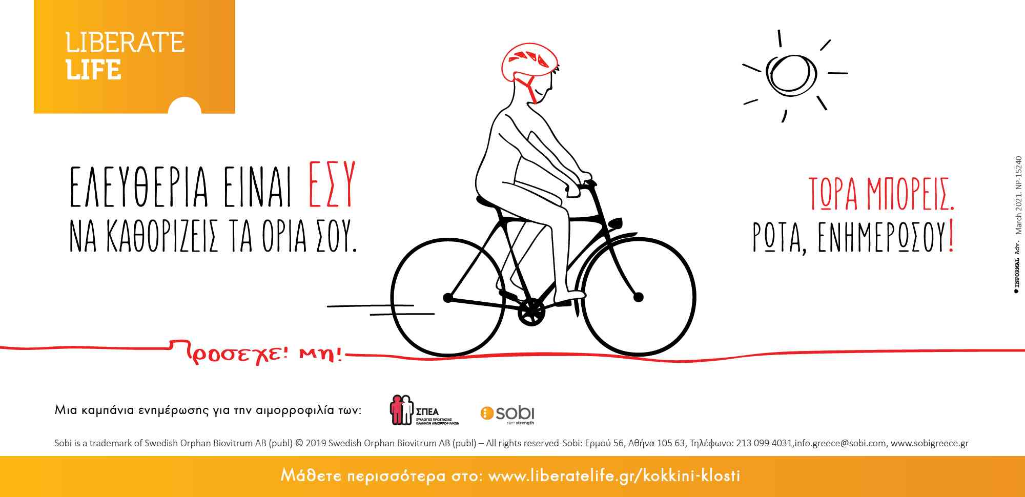17 Απριλίου – Παγκόσμια Ημέρα Αιμορροφιλίας | Ενημερωτική καμπάνια «ΚΟΚΚΙΝΗ ΚΛΩΣΤΗ»