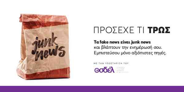 «Τα fake news είναι junk news και βλάπτουν την ενημέρωσή σου»