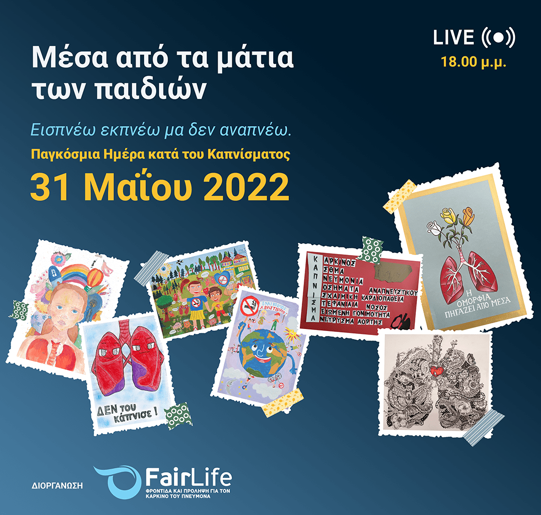Παρουσίαση νέας αντικαπνιστικής εκστρατείας της FairLife L.C.C. και Βράβευση των έργων του μαθητικού διαγωνισμού