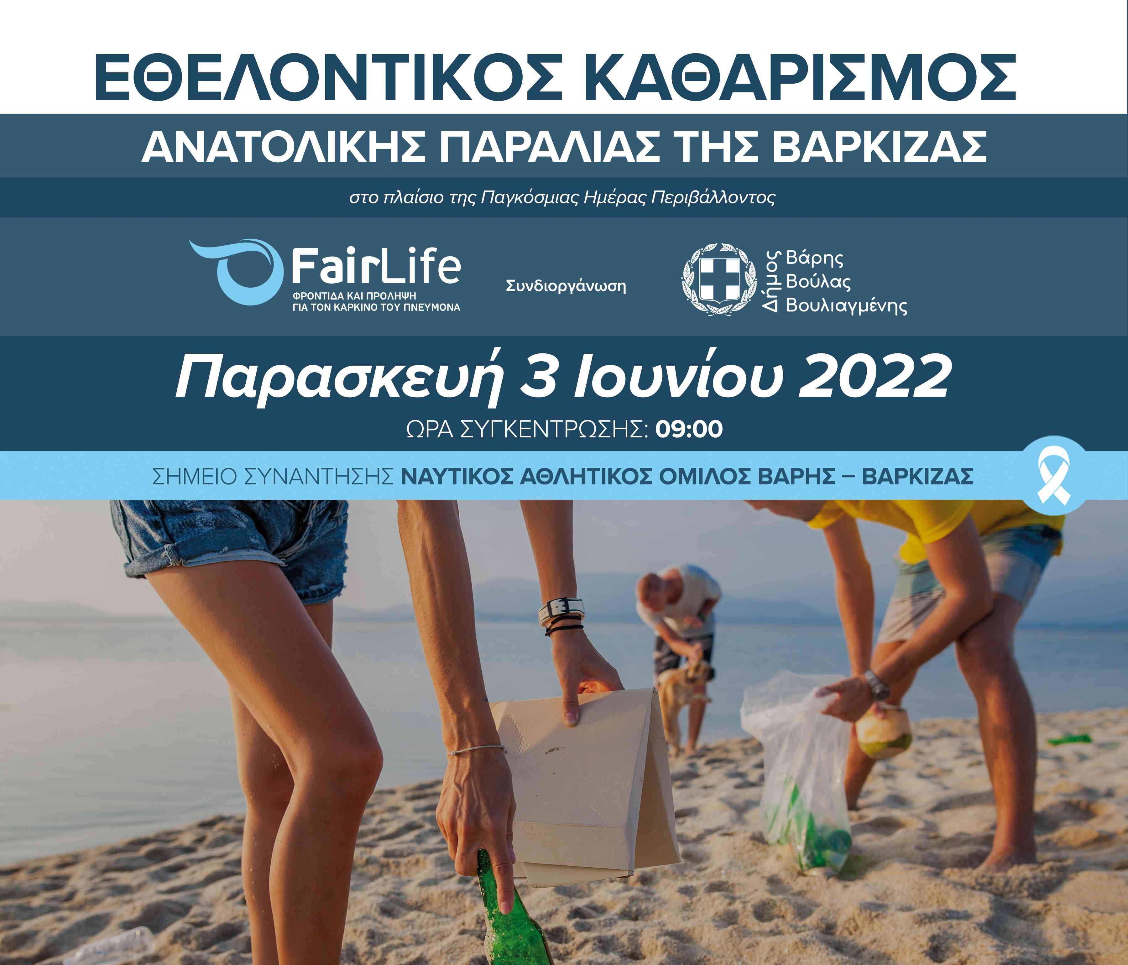 3 Ιουνίου 2022 – Καθαρισμός Ανατολικής παραλίας Βάρκιζας από τη FairLife L.C.C. και το Δήμο Βάρης Βούλας Βουλιαγμένης