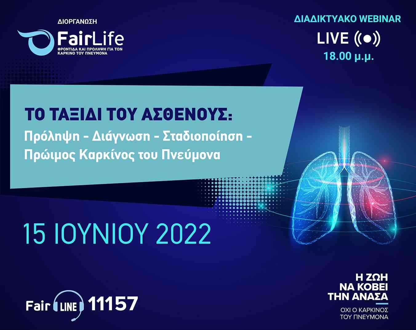 15 Ιουνίου – Διαδικτυακή ημερίδα FairLife L.C.C. «Το ταξίδι του ασθενούς: Πρόληψη – Διάγνωση – Σταδιοποίηση – Πρώιμος καρκίνος του πνεύμονα»