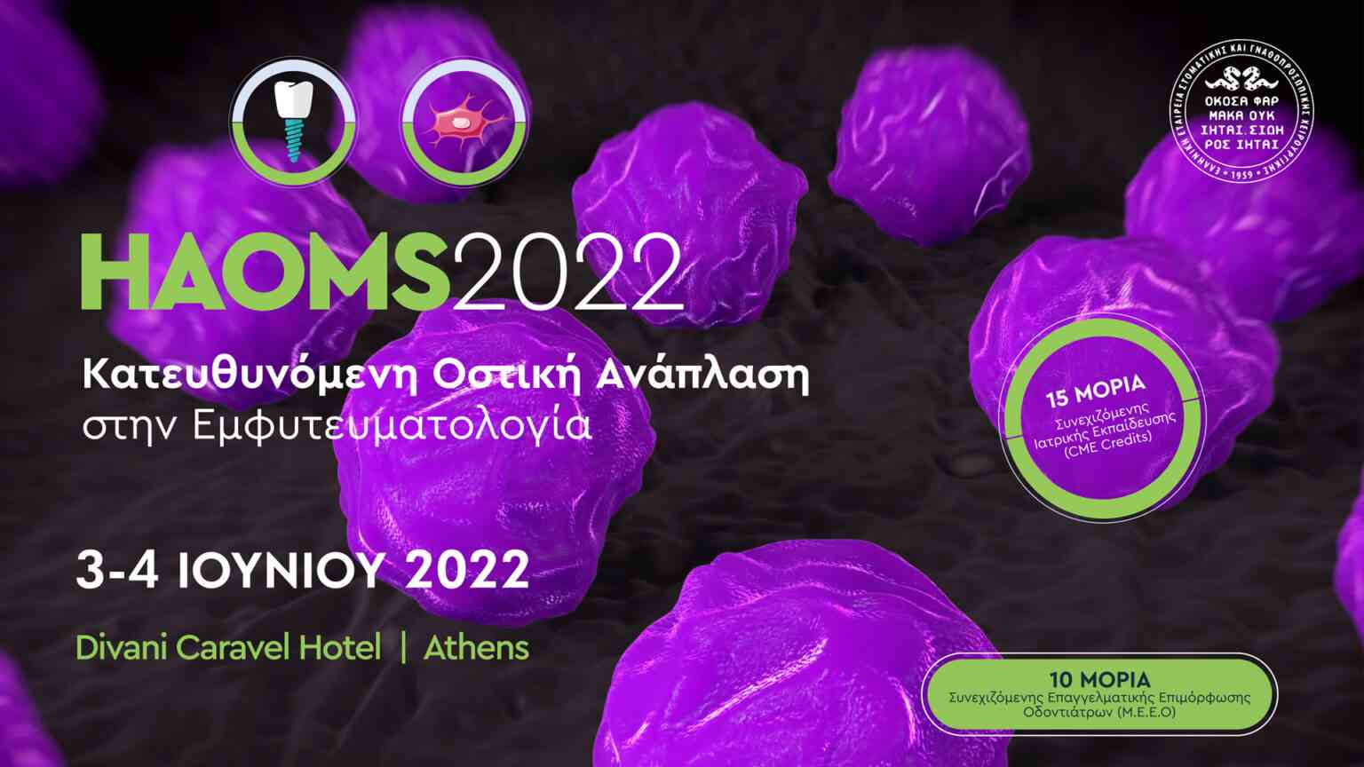 HAOMS 2022: 3-4 Ιουνίου «Κατευθυνόμενη Οστική Ανάπλαση στην Εμφυτευματολογία» Η σημασία της Στοματικής και Γναθοπροσωπικής Χειρουργικής