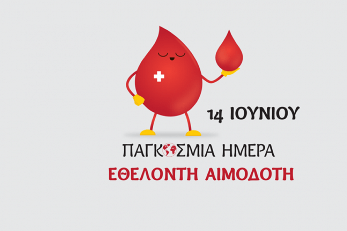 Παγκόσμια Ημέρα του Εθελοντή Αιμοδότη