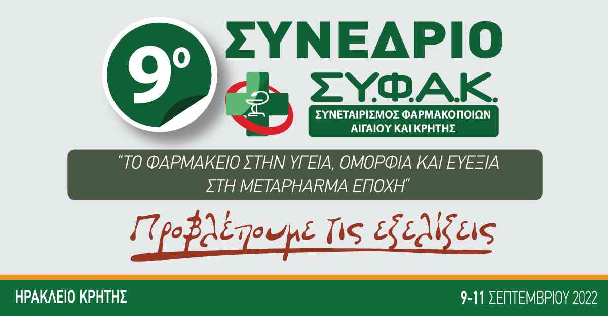 9ο Συνέδριο ΣΥ.Φ.Α.Κ. Το Φαρμακείο στην Υγεία, Ομορφιά και Ευεξία στη Metapharma Εποχή 9, 10 & 11 Σεπτεμβρίου 2022