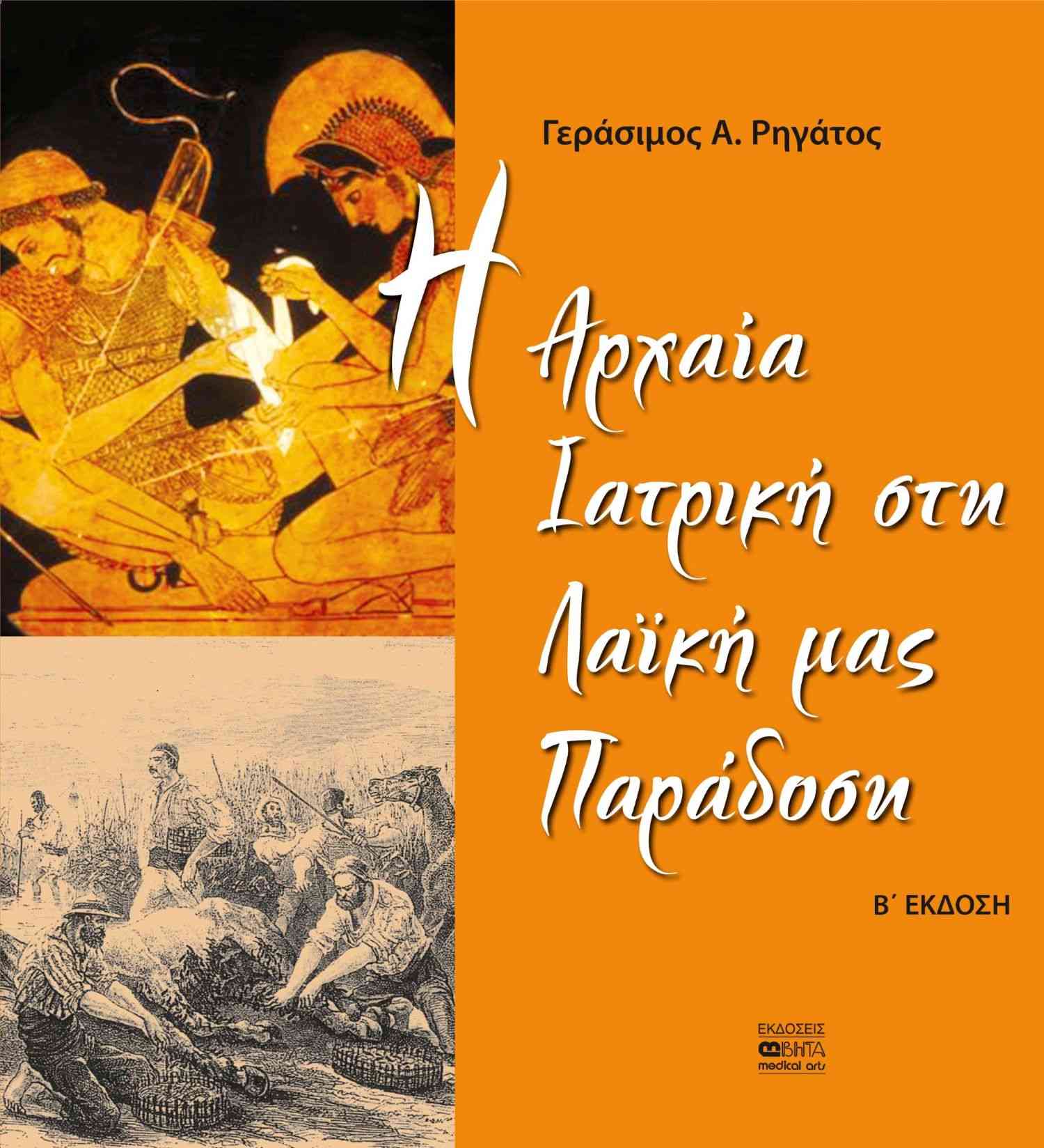 «H Aρχαία Iατρική στη Λαϊκή μας Παράδοση» το νέο βιβλίο του γιατρού – λογοτέχνη Γεράσιμου Α. Ρηγάτου!