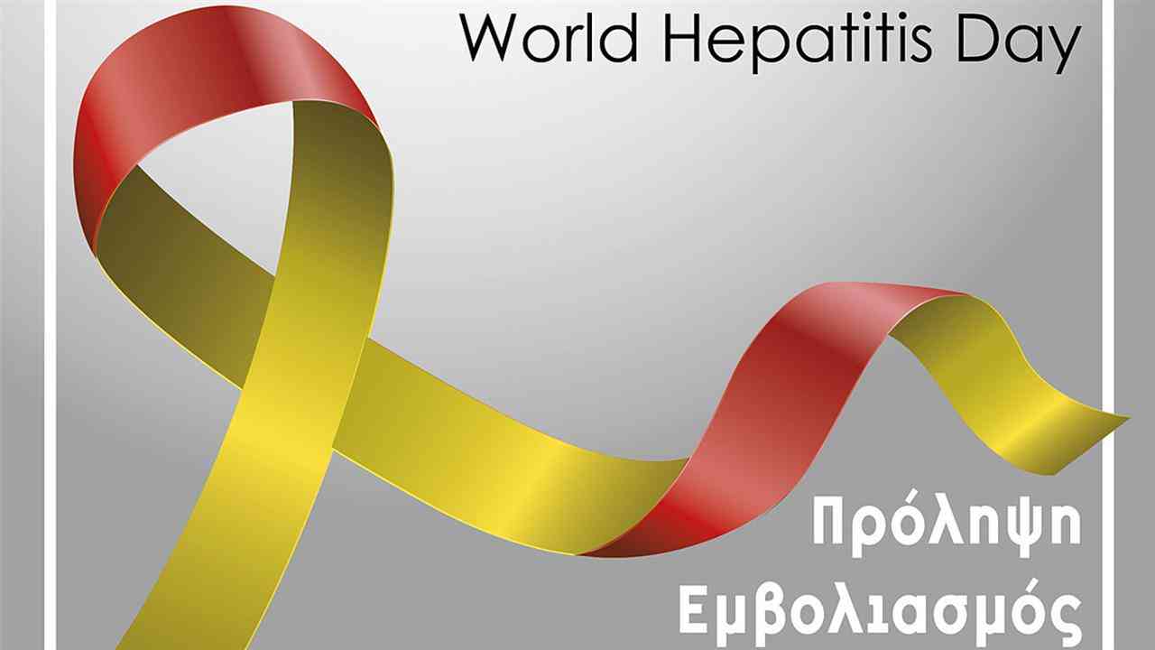 Παγκόσμια Ημέρα Ηπατίτιδας