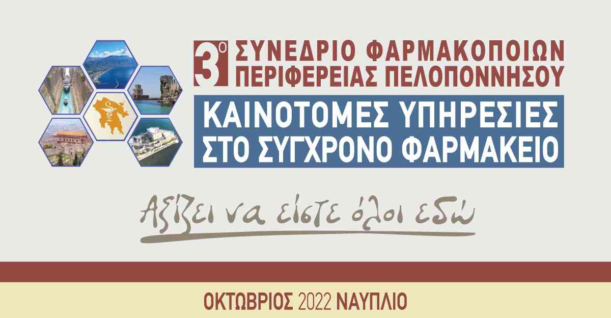 3ο ΣΥΝΕΔΡΙΟ ΦΑΡΜΑΚΟΠΟΙΩΝ ΠΕΡΙΦΕΡΕΙΑΣ ΠΕΛΟΠΟΝΝΗΣΟΥ ΚΑΙΝΟΤΟΜΕΣ ΥΠΗΡΕΣΙΕΣ ΣΤΟ ΣΥΓΧΡΟΝΟ ΦΑΡΜΑΚΕΙΟ 1 & 2 Οκτωβρίου 2022 ΝΑΥΠΛΙΟ