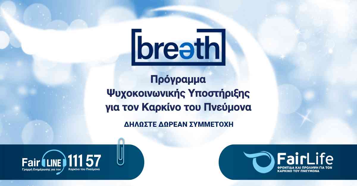 BREATH: Δωρεάν πρόγραμμα Ψυχοκοινωνικής υποστήριξης από τη FairLife L.C.C.