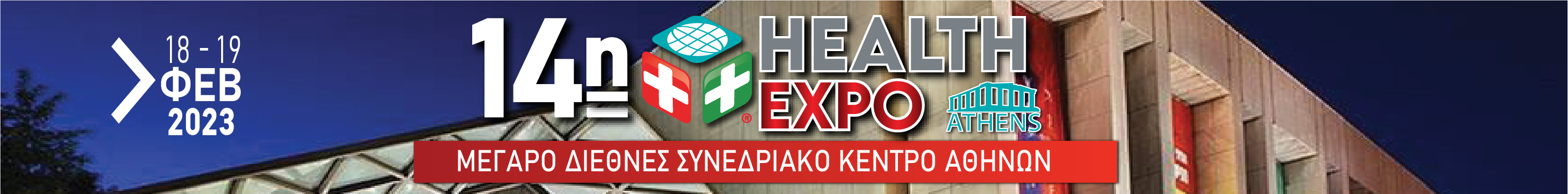 14η HEALTH EXPO ATHENS, 18 & 19 Φεβρουαρίου 2023