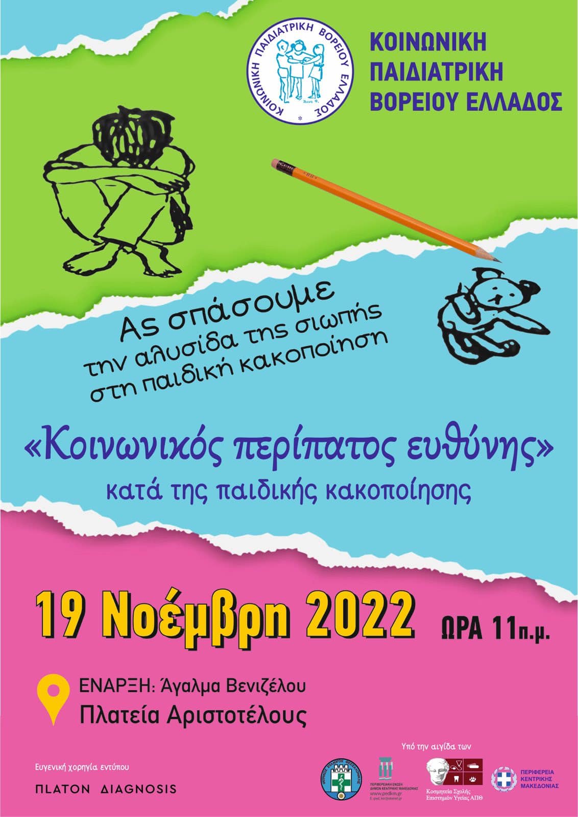 19 Νοεμβρίου: Παγκόσμια Ημέρα κατά της Παιδικής Κακοποίησης – Σοκάρουν τα στοιχεία για τα περιστατικά στη χώρα μας 19 Νοεμβρίου: Παγκόσμια Ημέρα κατά της Παιδικής Κακοποίησης – Σοκάρουν τα στοιχεία για τα περιστατικά στη χώρα μας