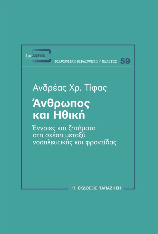 ΑΝΔΡΕΑΣ ΧΡ. ΤΙΦΑΣ | ΑΝΘΡΩΠΟΣ ΚΑΙ ΗΘΙΚΗ ΕΝΝΟΙΕΣ ΚΑΙ ΖΗΤΗΜΑΤΑ ΣΤΗ ΣΧΕΣΗ ΜΕΤΑΞΥ ΝΟΣΗΛΕΥΤΙΚΗΣ ΚΑΙ ΦΡΟΝΤΙΔΑΣ