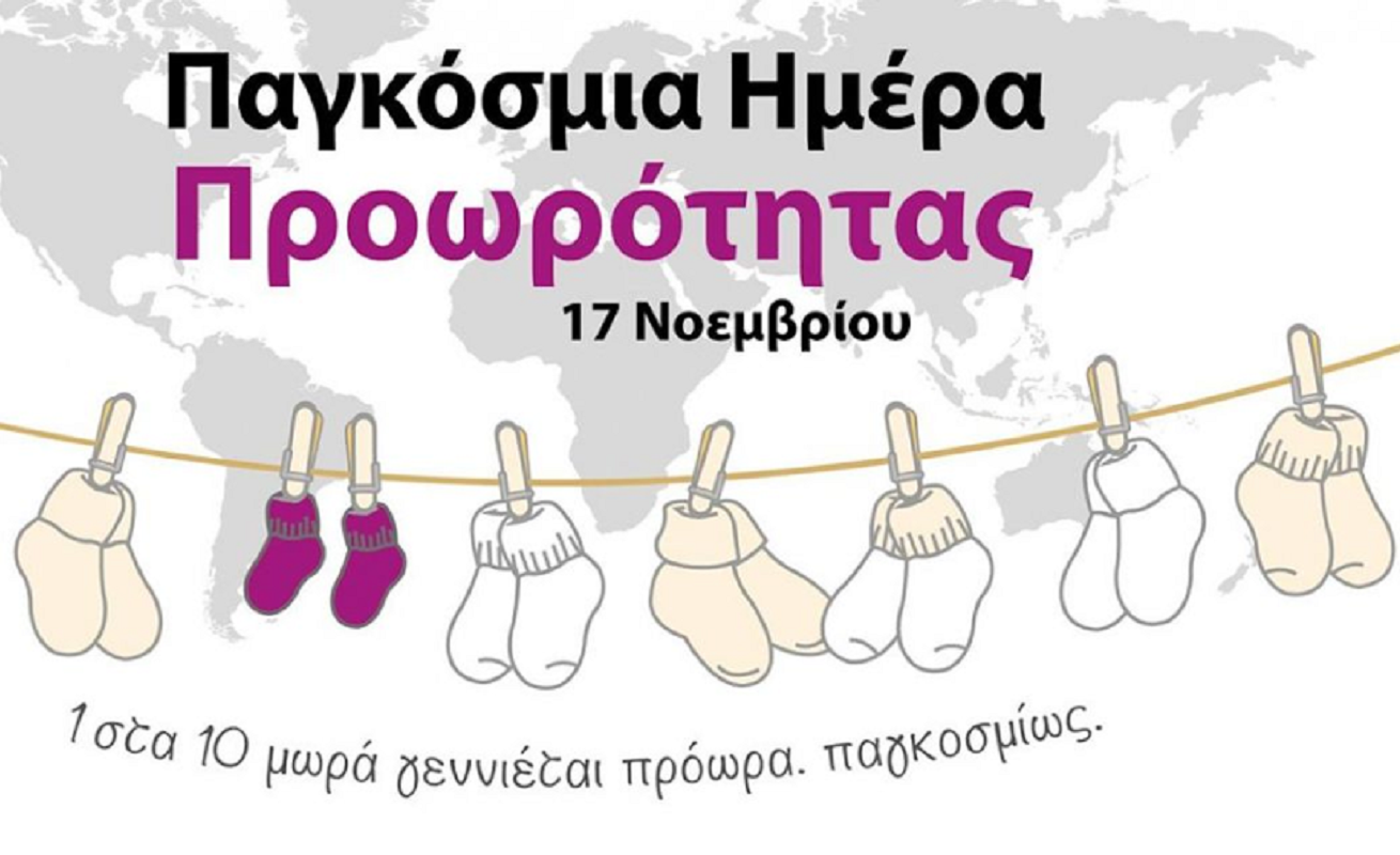 Παγκόσμια Ημέρα Πρόωρου Τοκετού