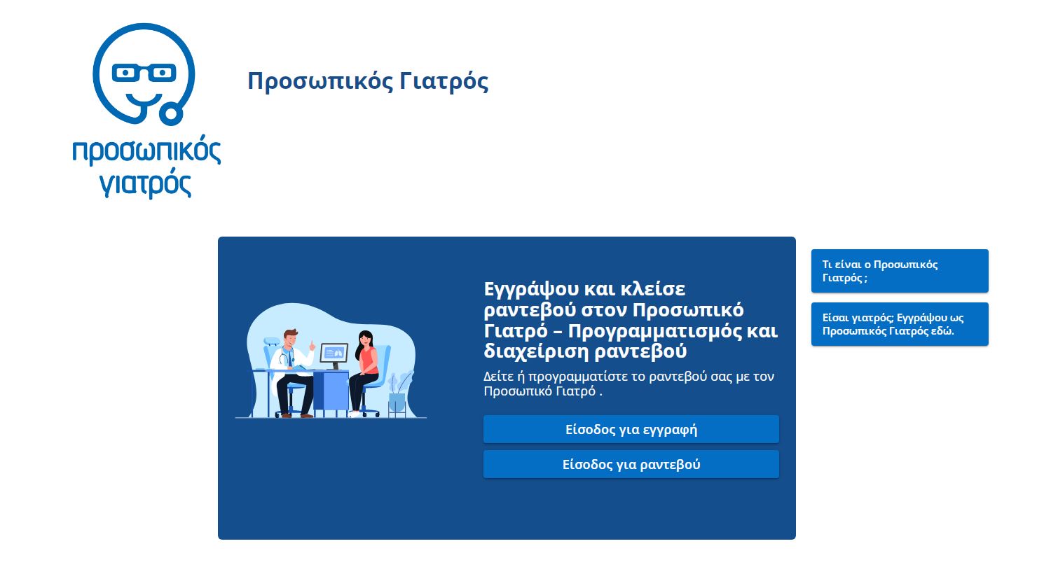 Προσωπικός Γιατρός: Σε λειτουργία από σήμερα η πλατφόρμα prosopikos.gov.gr – Πόσοι πολίτες έχουν εγγραφεί ανά ηλικιακή ομάδα