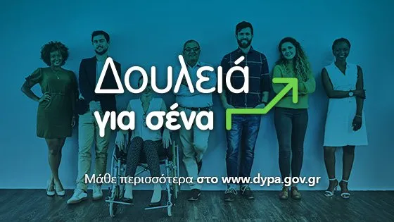 «Δουλειά για σένα»: 68.000 νέες θέσεις εργασίας δημιουργούν 6 νέα προγράμματα της ΔΥΠΑ – Απευθύνονται σε γυναίκες, άτομα με αναπηρία και άλλες ευάλωτες πληθυσμιακές ομάδες
