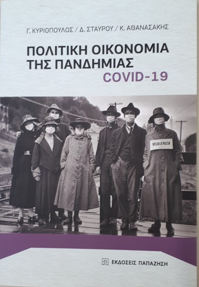 ΠΟΛΙΤΙΚΗ ΟΙΚΟΝΟΜΙΑ ΤΗΣ ΠΑΝΔΗΜΙΑΣ COVID-19  |  Γ.ΚΥΡΙΟΠΟΥΛΟΣ, Δ. ΣΤΑΥΡΟΥ, Κ. ΑΘΑΝΑΣΑΚΗΣ  |  ΕΚΔΟΣΗ 2021