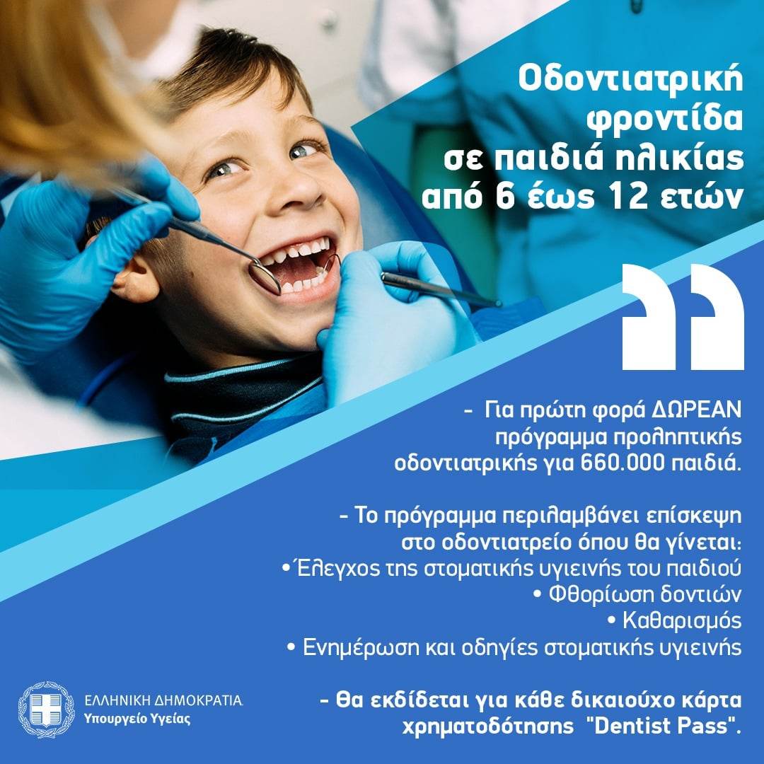 Dentist Pass από το Υπουργείο Υγείας: Δωρεάν οδοντιατρική φροντίδα για παιδιά 6-12 ετών