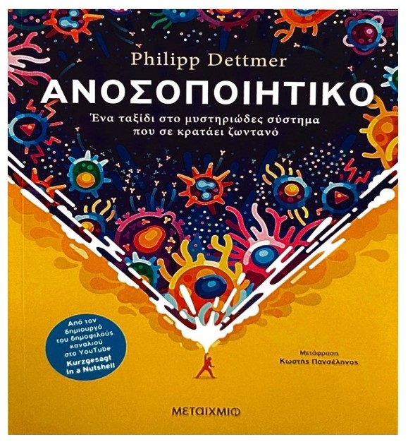 Philipp Dettmer | ΑΝΟΣΟΠΟΙΗΤΙΚΟ | Ένα ταξίδι στο μυστηριώδες σύστημα που σε κρατάει ζωντανό