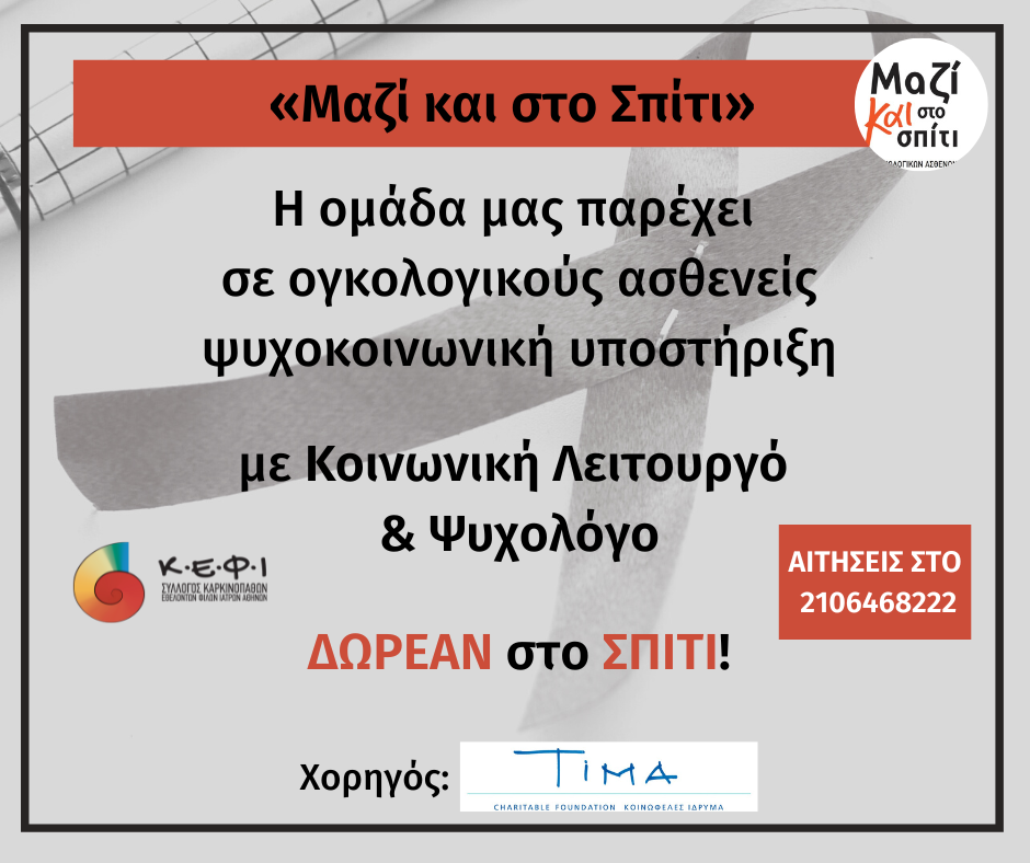 Πρόγραμμα «Μαζί και στο Σπίτι» για ογκολογικούς ασθενείς και τις οικογένειες τους – Υπηρεσίες & προϋποθέσεις