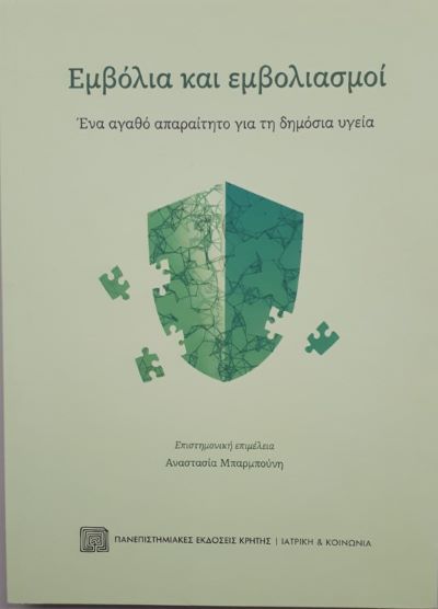 Εμβόλια και εμβολιασμοί  |  Ένα αγαθό απαραίτητο για τη δημόσια υγεία |  Αναστασία Μπαρμπούνη