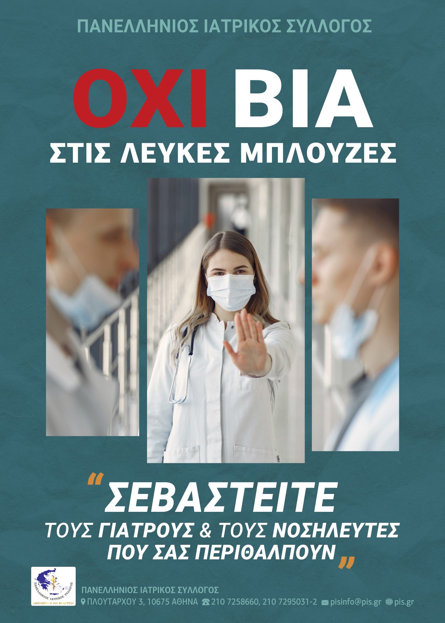 ΠΙΣ: Εκστρατεία για την καταπολέμηση φαινομένων βίας κατά των επαγγελματιών Υγείας