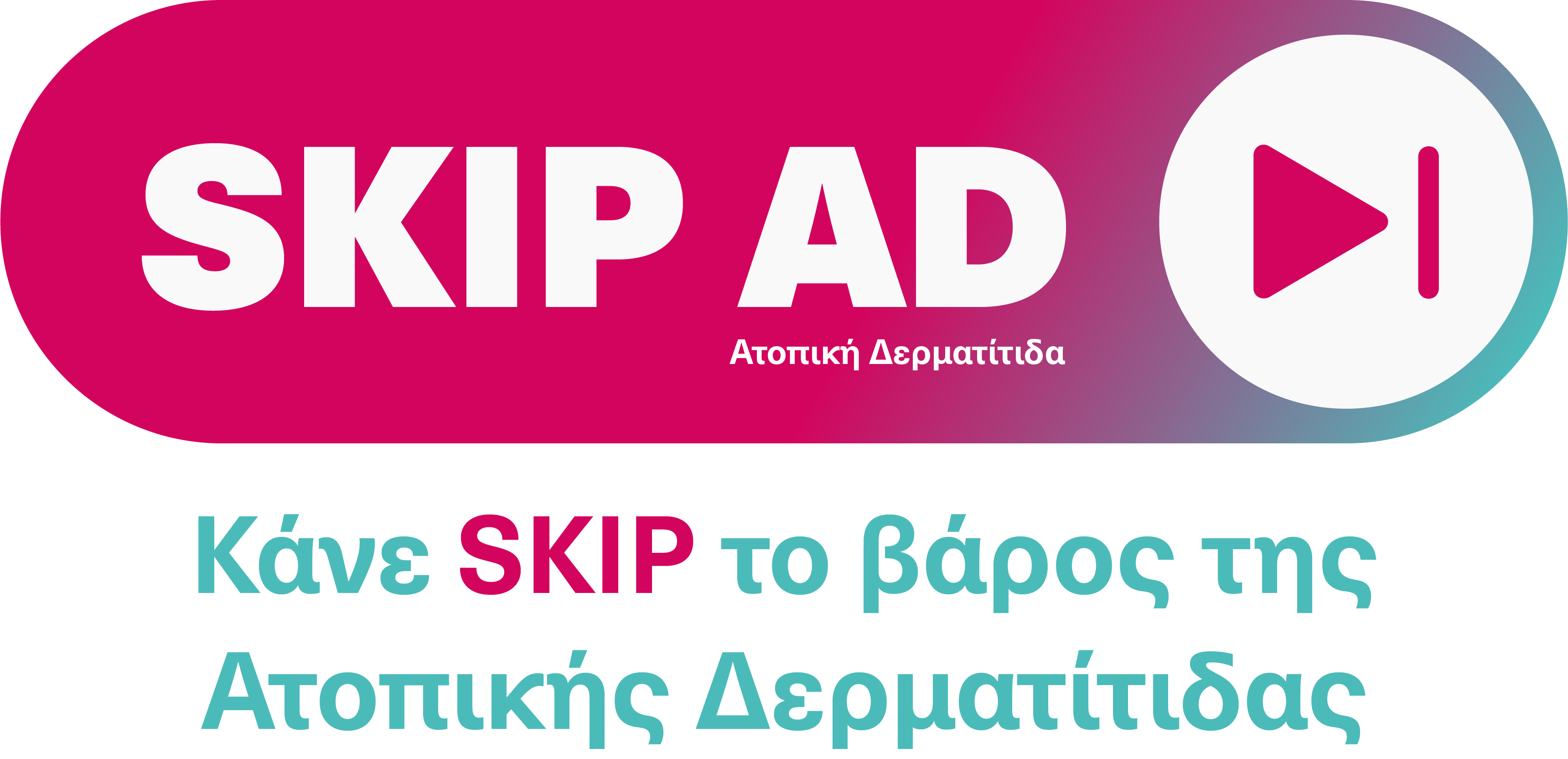 Εκστρατεία ενεργοποίησης: Κάνε… SKIP το βάρος της Ατοπικής Δερματίτιδας – Προσβάλλει περίπου το 20% των παιδιών και το 5 έως 10% των ενηλίκων