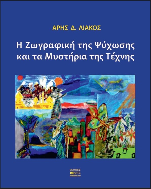 «Η Ζωγραφική της Ψύχωσης και τα Μυστήρια της Τέχνης» του Άρη Δ. Λιάκου