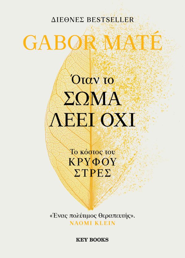 Όταν το σώμα λέει όχι  |  Gabor Maté