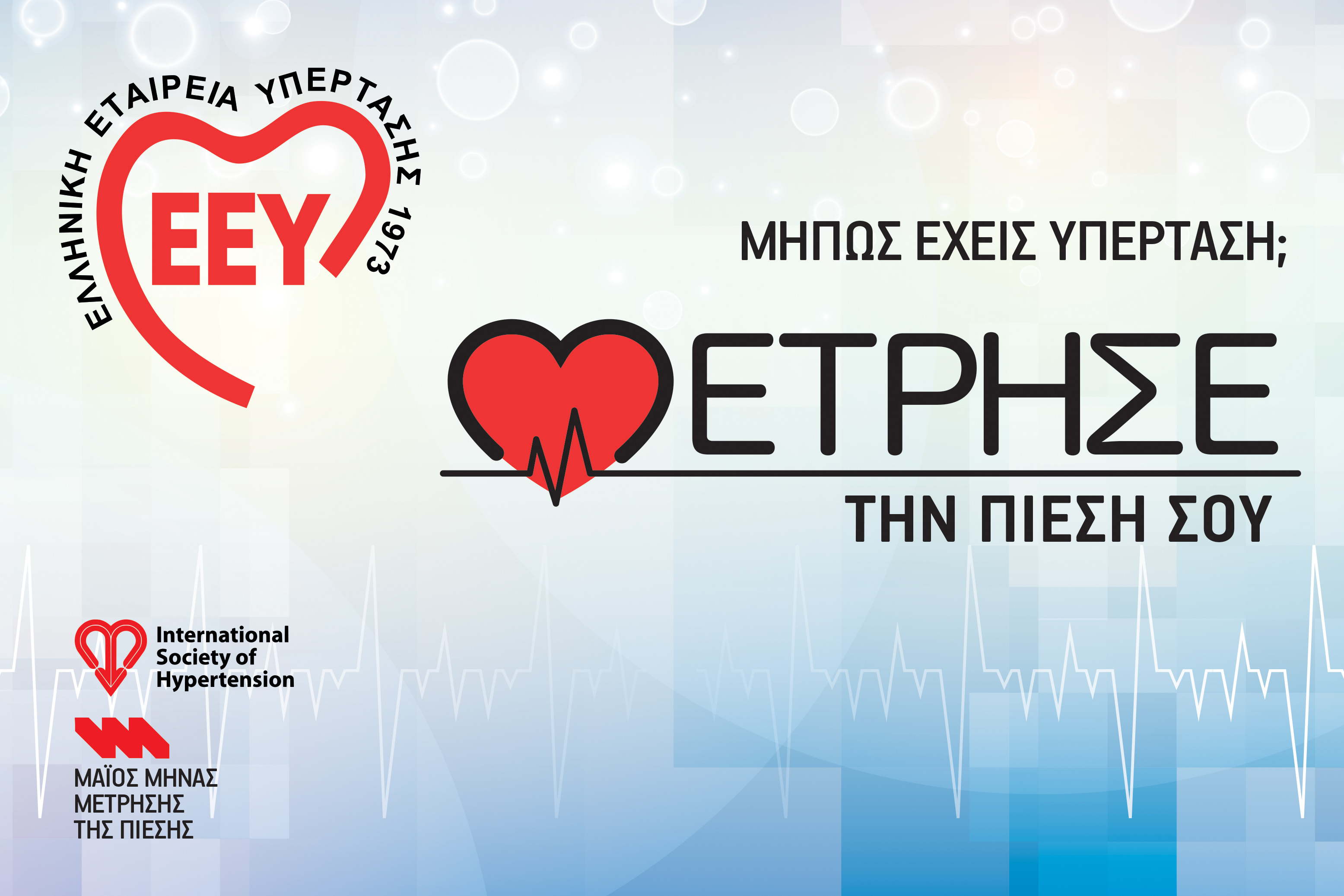 «Μάϊος Μήνας Μέτρησης» – Υπέρταση: Παραμένει ο σημαντικότερος τροποποιήσιμος παράγοντας κινδύνου για καρδιαγγειακά νοσήματα και θανάτους διεθνώς «Μάϊος Μήνας Μέτρησης» – Υπέρταση: Παραμένει ο σημαντικότερος τροποποιήσιμος παράγοντας κινδύνου για καρδιαγγειακά νοσήματα και θανάτους διεθνώς