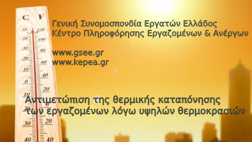 ΓΣΕΕ: Αντιμετώπιση της θερμικής καταπόνησης των εργαζομένων λόγω υψηλών θερμοκρασιών