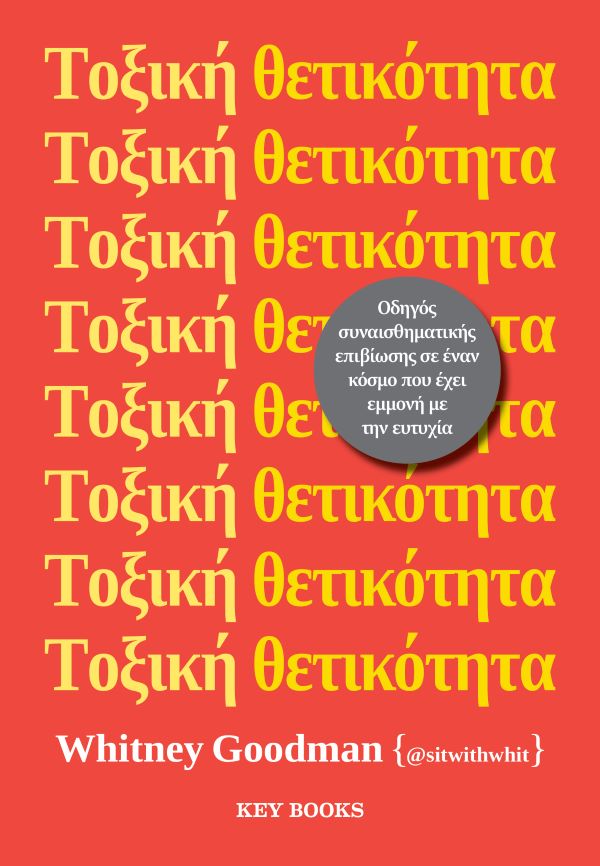 Τοξική θετικότητα –  Οδηγός συναισθηματικής επιβίωσης σε έναν κόσμο που έχει εμμονή με την ευτυχία  |  Whitney Goodman