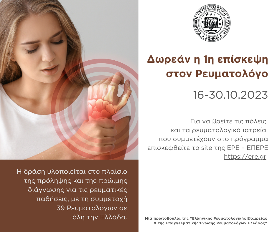 «Δωρεάν η 1η επίσκεψη στον Ρευματολόγο» από 16 έως 30 Οκτωβρίου 2023