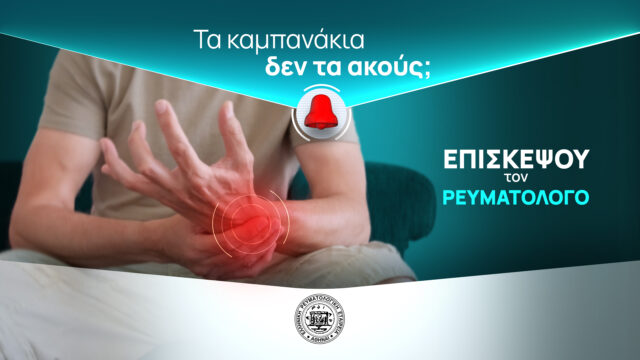 12 Οκτωβρίου 2023-Παγκόσμια Ημέρα κατά της Αρθρίτιδας