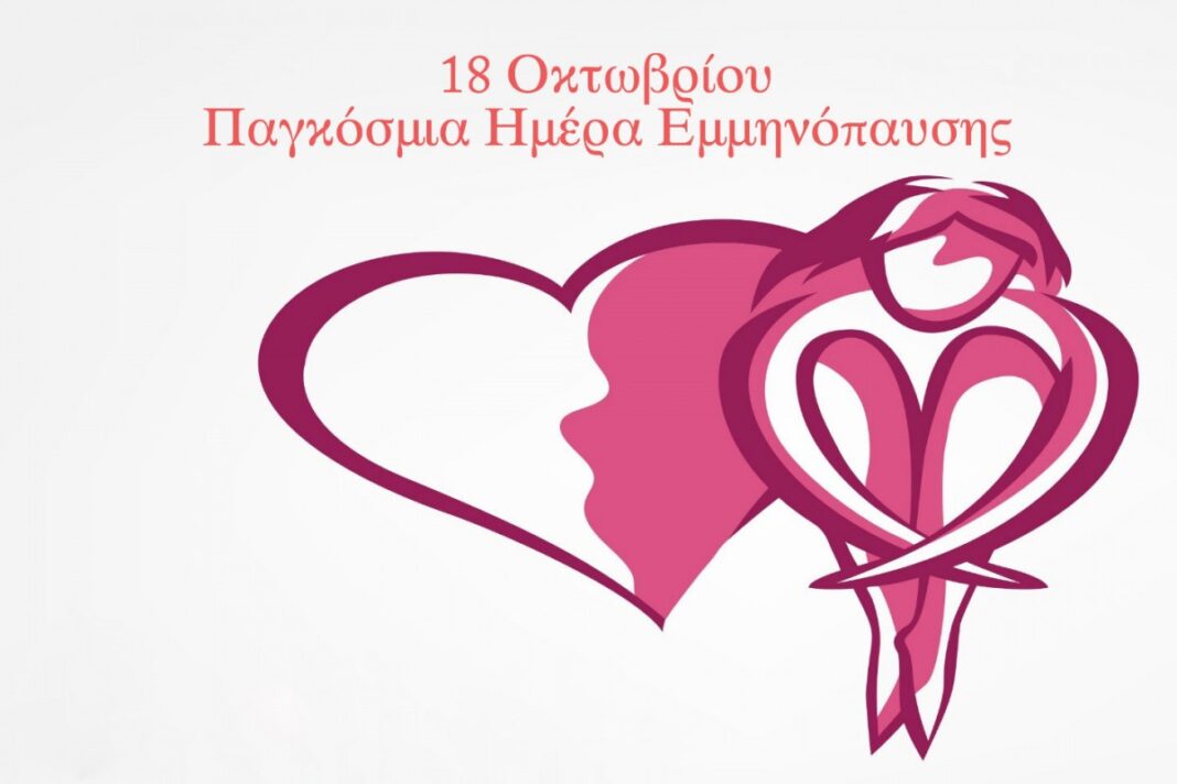 Παγκόσμια Ημέρα Εμμηνόπαυσης
