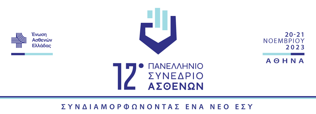 12o Πανελλήνιο Συνέδριο Ασθενών | Δευτέρα 20 & Τρίτη 21 Νοεμβρίου 2023