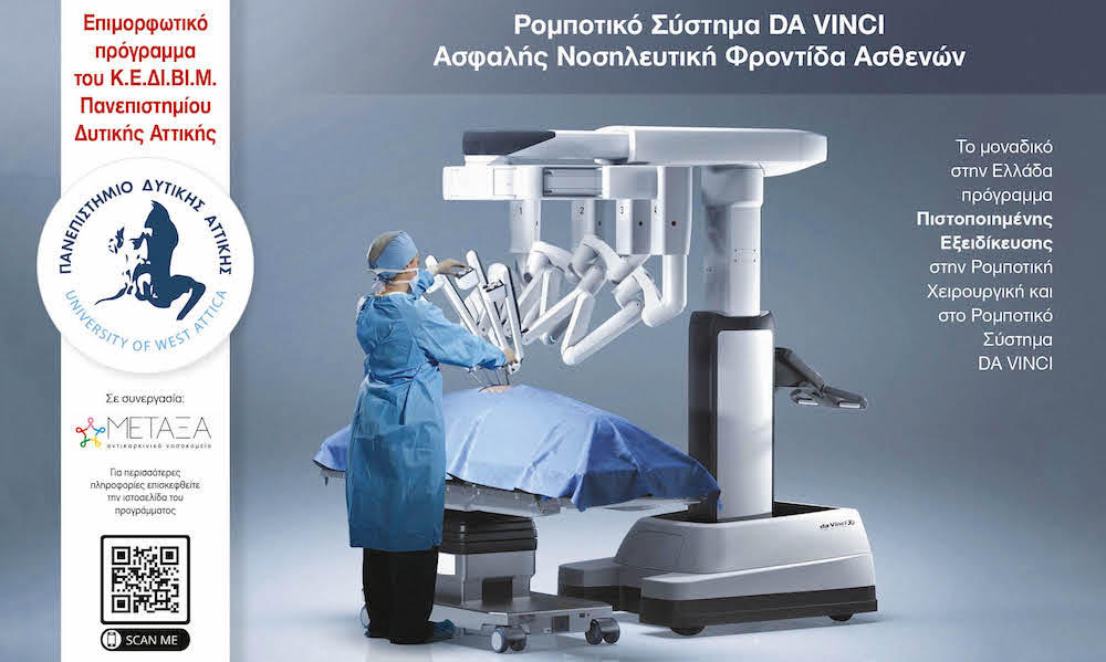 Πολυεπίπεδη συνεργασία ΠΑΔΑ και Γενικού Αντικαρκινικού Νοσοκομείου Πειραιά «ΜΕΤΑΞΑ» – Ίδρυση Πρότυπου Κέντρου Ρομποτικής Χειρουργικής