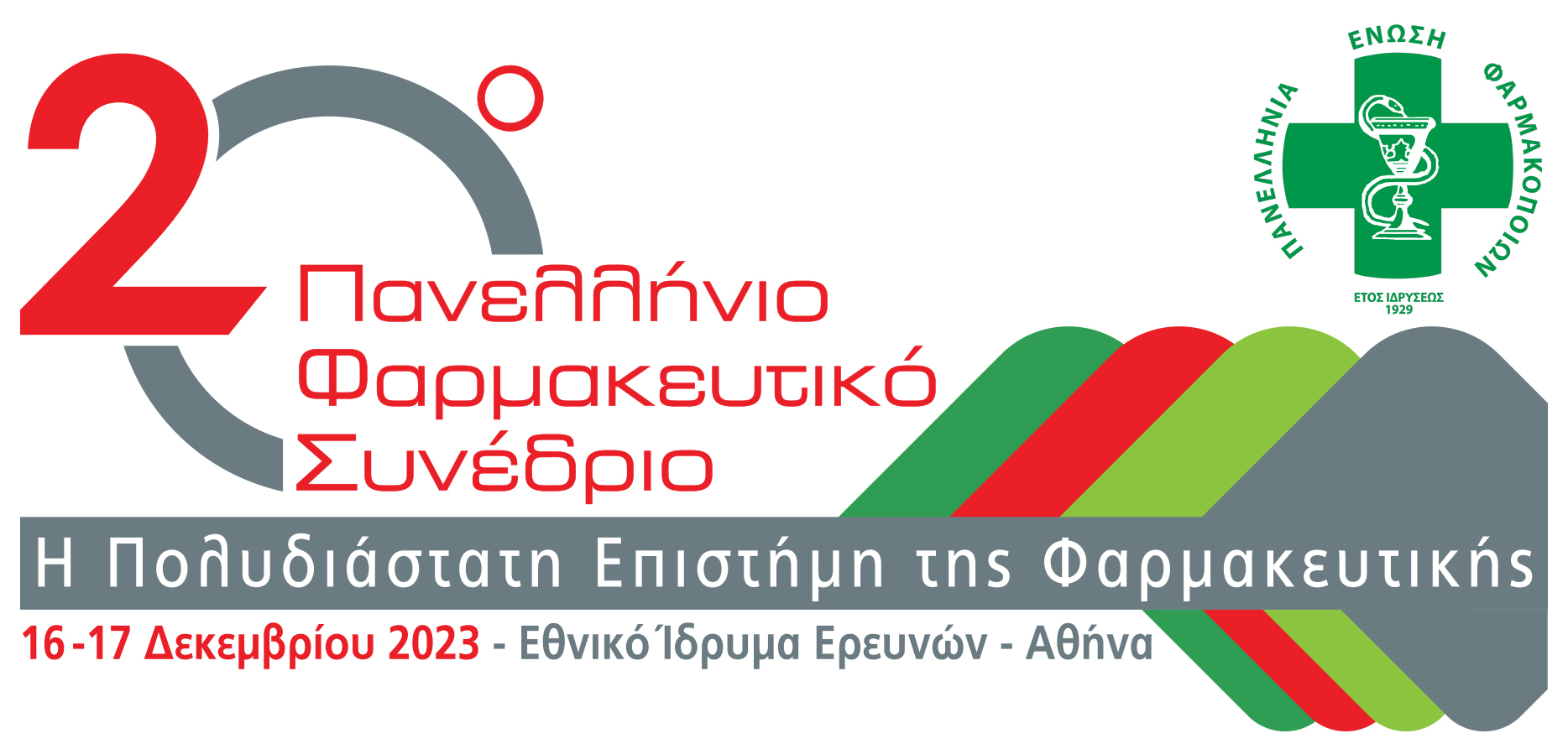 20ο  Πανελλήνιο Φαρμακευτικό Συνέδριο |  Πανελλήνια Ένωση Φαρμακοποιών  |  Η Πολυδιάστατη Επιστήμη της Φαρμακευτικής