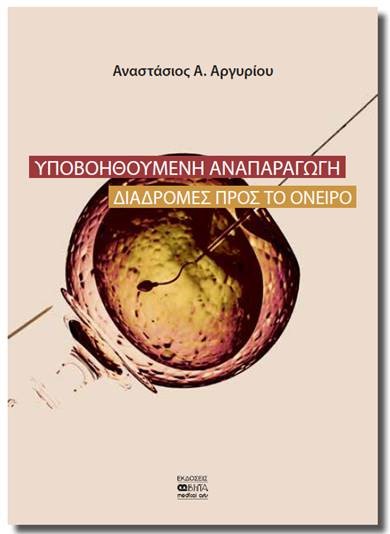 ΥΠΟΒΟΗΘΟΥΜΕΝΗ ΑΝΑΠΑΡΑΓΩΓΗ. ΔΙΑΔΡΟΜΕΣ ΠΡΟΣ ΤΟ ΟΝΕΙΡΟ |  ΑΝΑΣΤΑΣΙΟΣ Α. ΑΡΓΥΡΙΟΥ