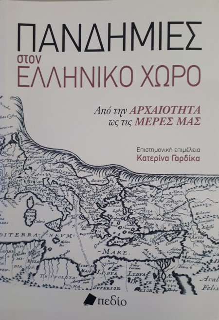 ΠΑΝΔΗΜΙΕΣ ΣΤΟΝ ΕΛΛΗΝΙΚΟ ΧΩΡΟ |  ΚΑΤΕΡΙΝΑ ΓΑΡΔΙΚΑ