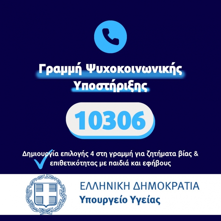 Επέκταση της Τηλεφωνικής Γραμμής «10306» για ζητήματα βίας και επιθετικότητας με παιδιά και εφήβους