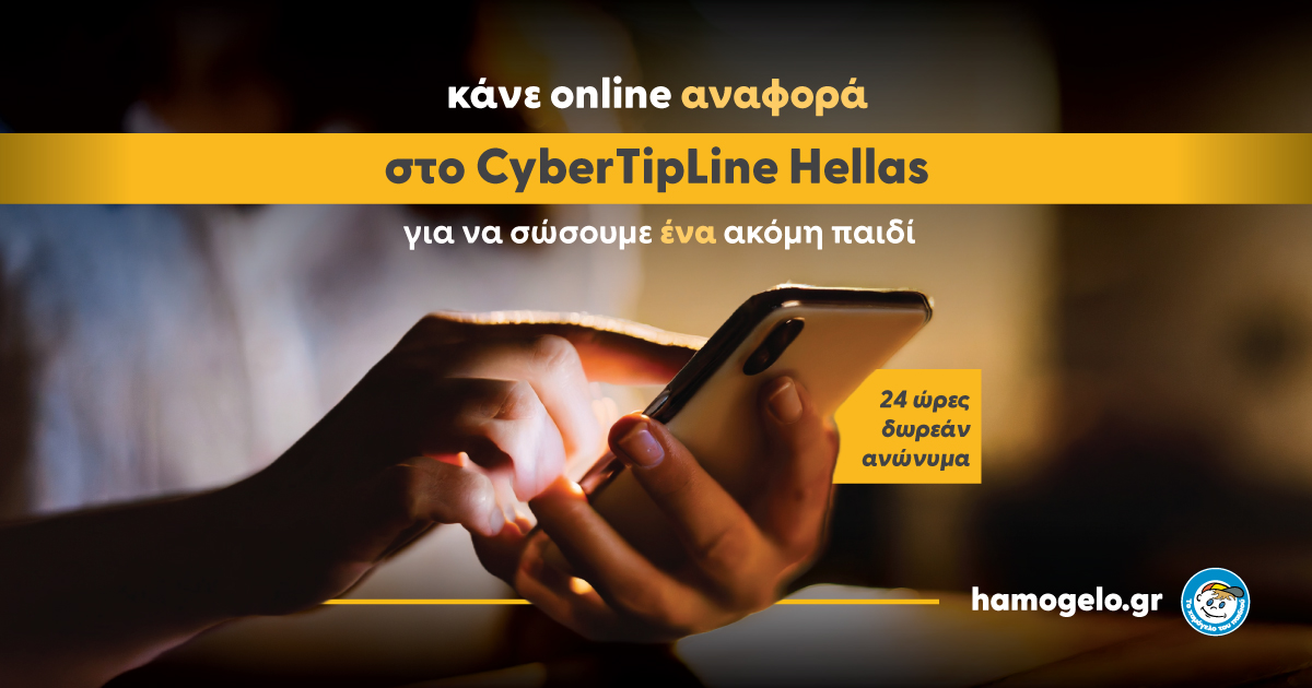 «Το Χαμόγελο του Παιδιού»: Κάνε αναφορά στο CyberTipline Hellas & σώσε ένα παιδί – Σχεδόν 44.000 αναφορές δέχτηκε η αμερικάνικη υπηρεσία από την Ελλάδα