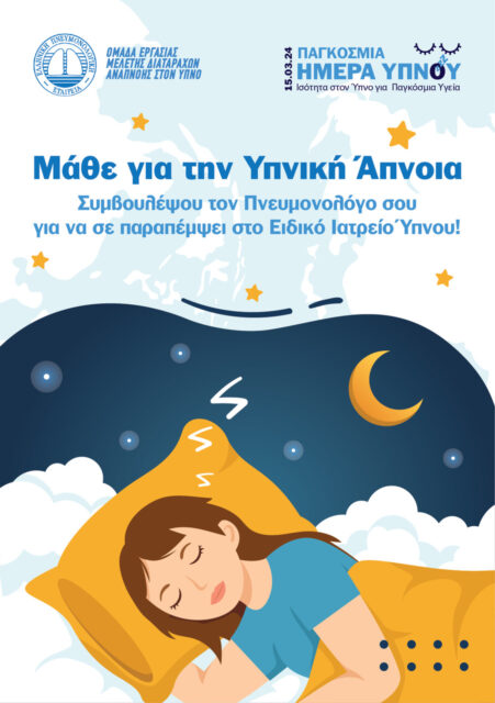 Ελληνική Πνευμονολογική Εταιρεία: Μάθε για την Υπνική Άπνοια.