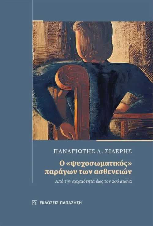 «Ο «ΨΥΧΟΣΩΜΑΤΙΚΟΣ» ΠΑΡΑΓΩΝ ΤΩΝ ΑΣΘΕΝΩΝ ΑΠΟ ΤΗΝ ΑΡΧΑΙΟΤΗΤΑ ΕΩΣ ΤΟΝ 20ο ΑΙΩΝΑ» | ΠΑΝΑΓΙΩΤΗΣ ΣΙΔΕΡΗΣ